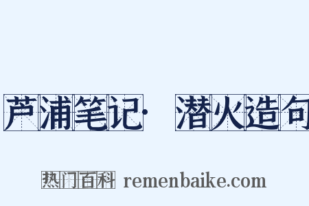 芦浦笔记·潜火造句是什么意思的图片